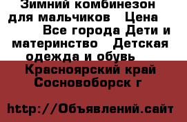 Зимний комбинезон  для мальчиков › Цена ­ 2 500 - Все города Дети и материнство » Детская одежда и обувь   . Красноярский край,Сосновоборск г.